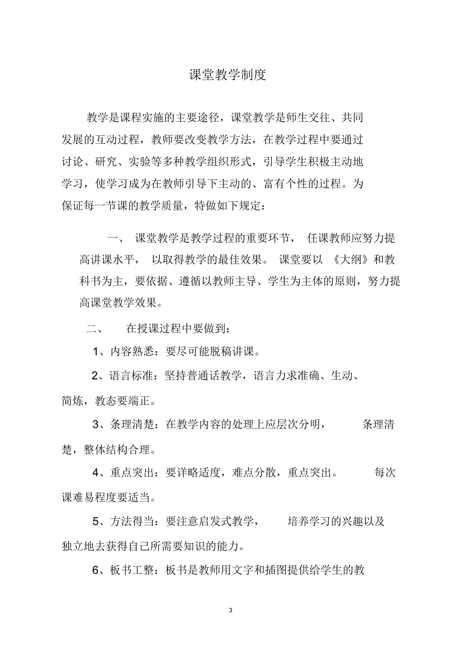 学校教育教学管理制度大全_第3页