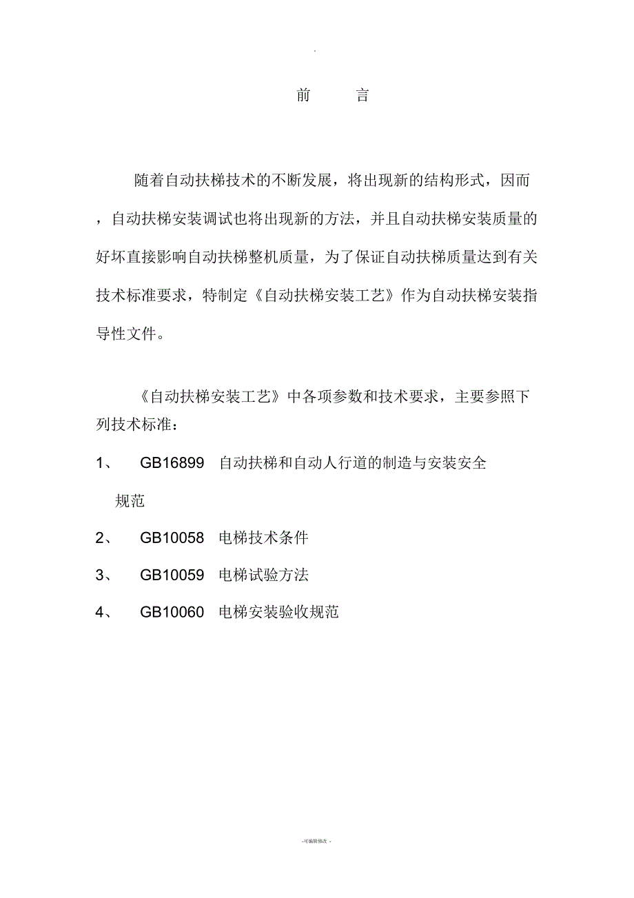 自动扶梯安装工艺_第2页