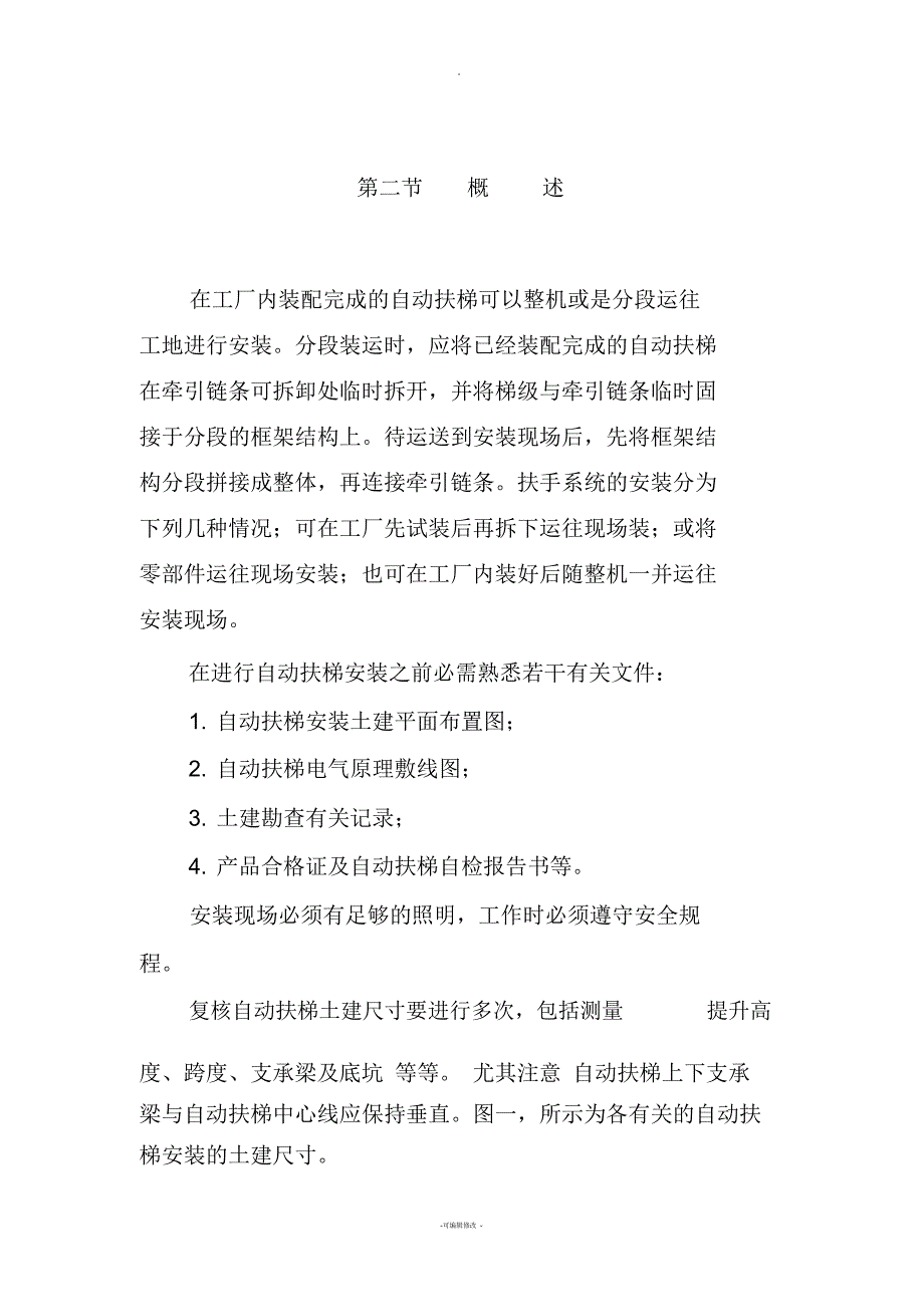 自动扶梯安装工艺_第4页