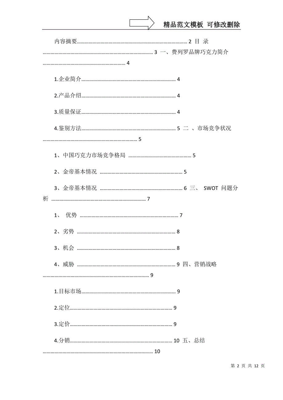 费列罗产品市场调研报告2(精)_第2页