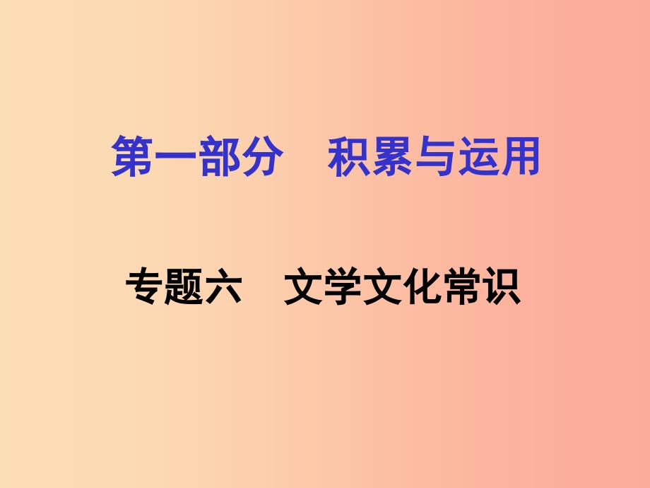 湖南省2019中考语文面对面 专题六 文学文化常识复习课件.ppt_第1页