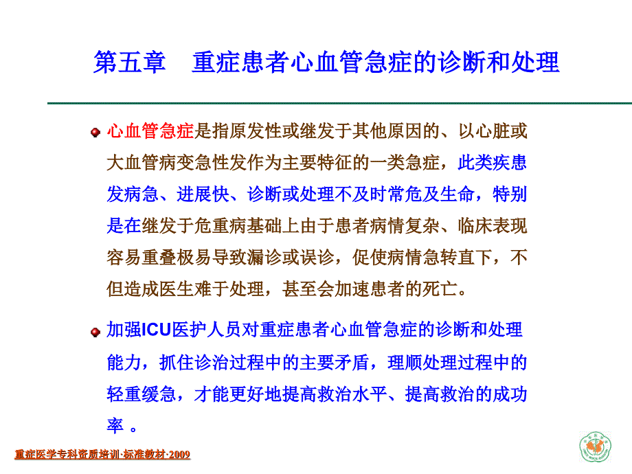 重症患者心血管急症的诊断和处理一_第3页