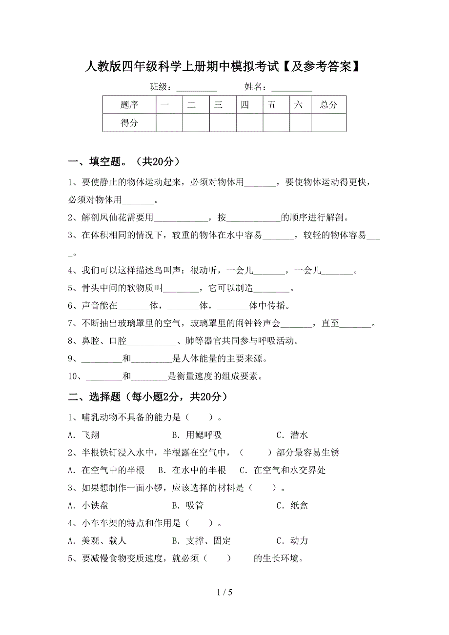 人教版四年级科学上册期中模拟考试【及参考答案】.doc_第1页