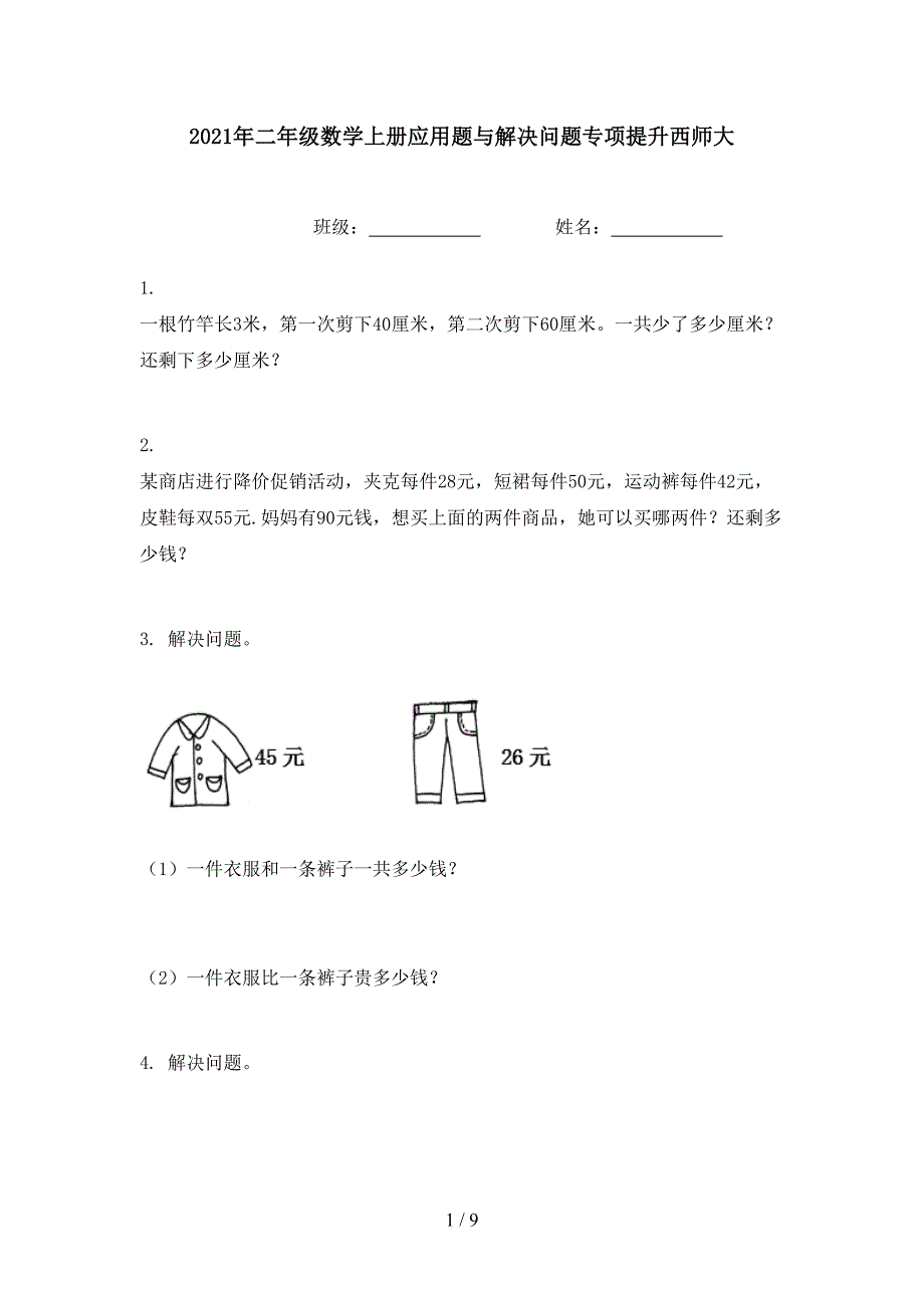 二年级数学上册应用题与解决问题专项提升西师大_第1页