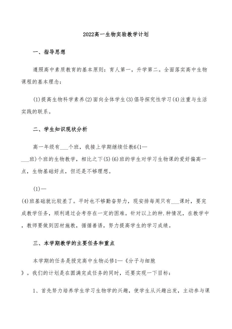 2022高一生物实验教学计划_第1页