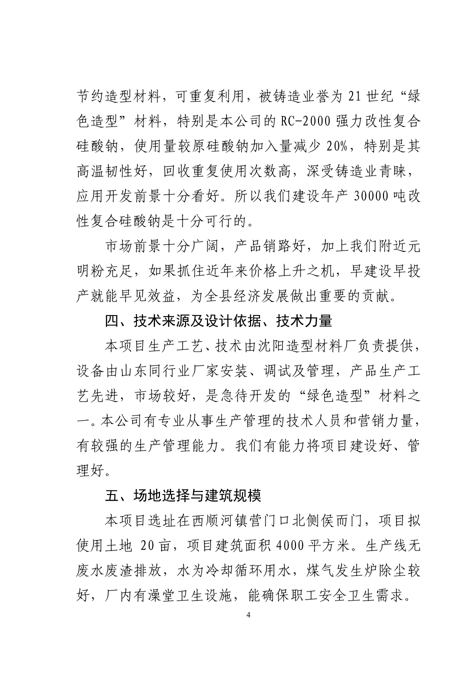 建设年产30000吨水玻璃产品生产线项目可行性论证报告.doc_第4页