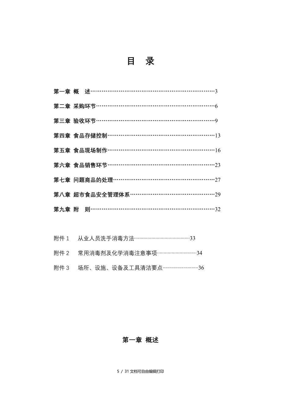 超市食品安全操作规范最新_第5页