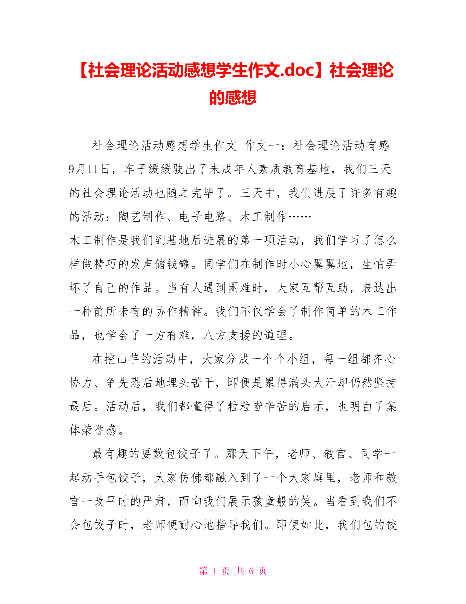 社会实践活动感想学生作文社会实践的感想_第1页