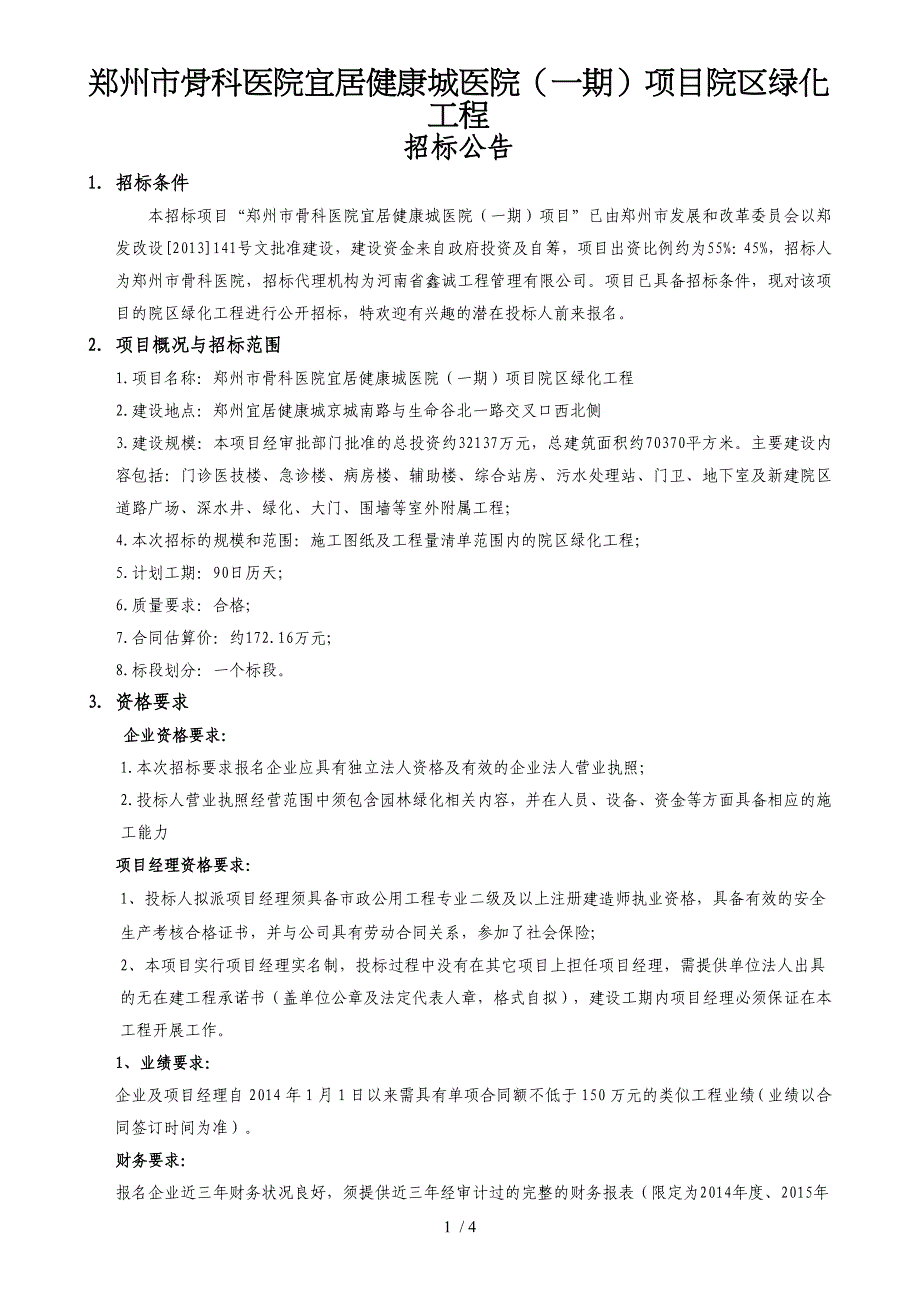 郑州骨科医院宜居健康城医院一期项目院区绿化工程_第1页