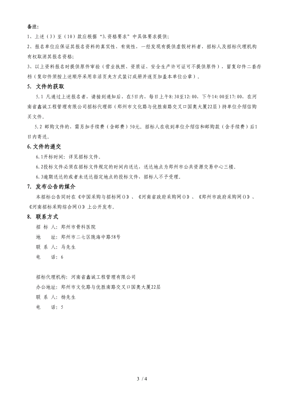 郑州骨科医院宜居健康城医院一期项目院区绿化工程_第3页