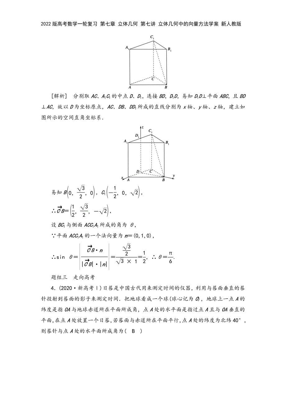 2022版高考数学一轮复习-第七章-立体几何-第七讲-立体几何中的向量方法学案-新人教版.doc_第5页