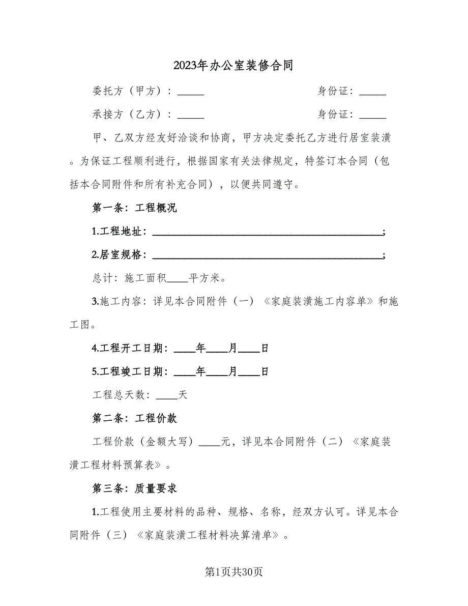 2023年办公室装修合同（8篇）_第1页