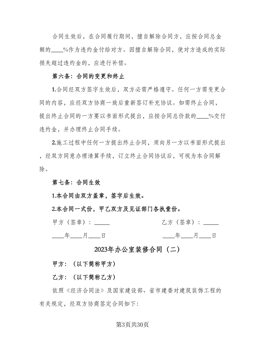 2023年办公室装修合同（8篇）_第3页