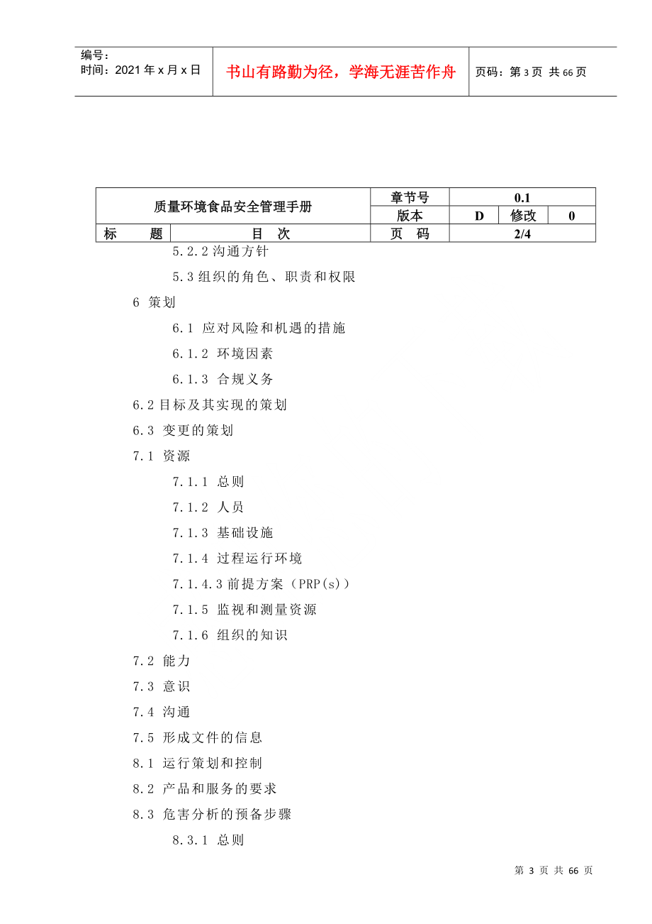 某食品有限公司质量环境食品安全手册_第3页