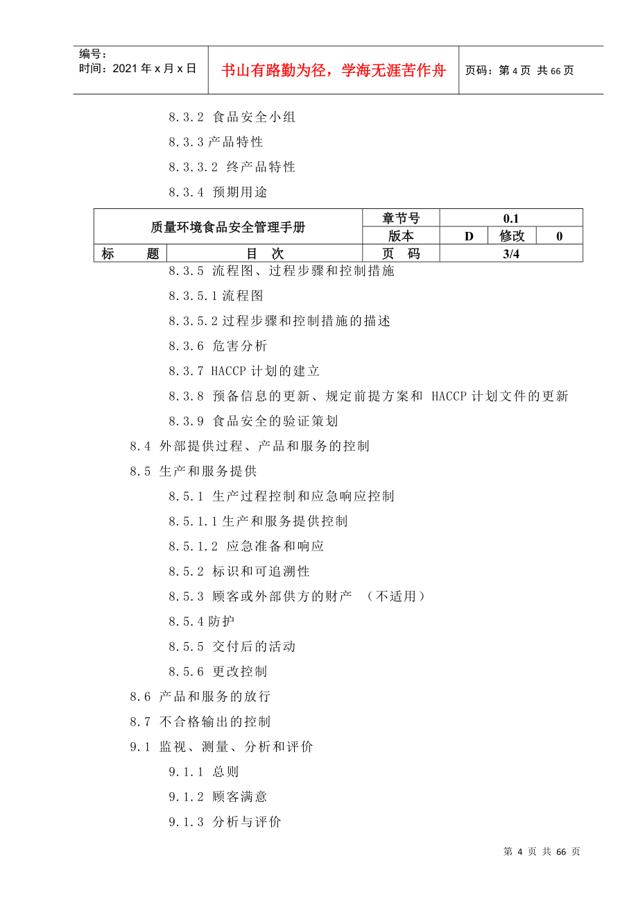 某食品有限公司质量环境食品安全手册_第4页