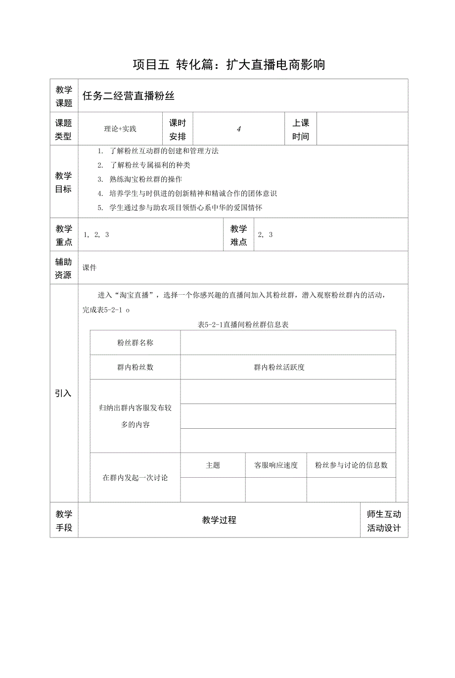 《直播电商基础》教案项目五 任务2_第1页