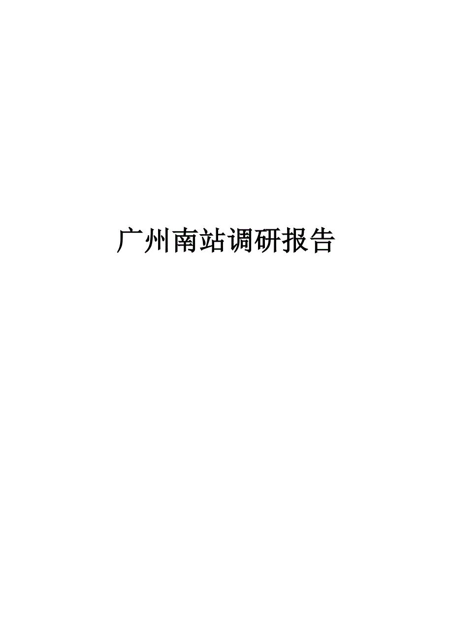 广州南站设计调研报告_第1页