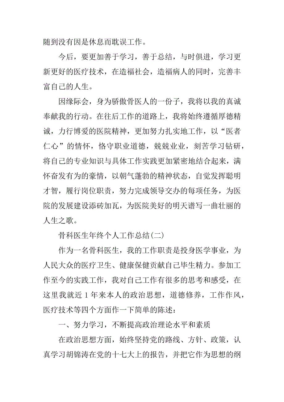 2023年骨科医生年终个人工作总结例文_第2页