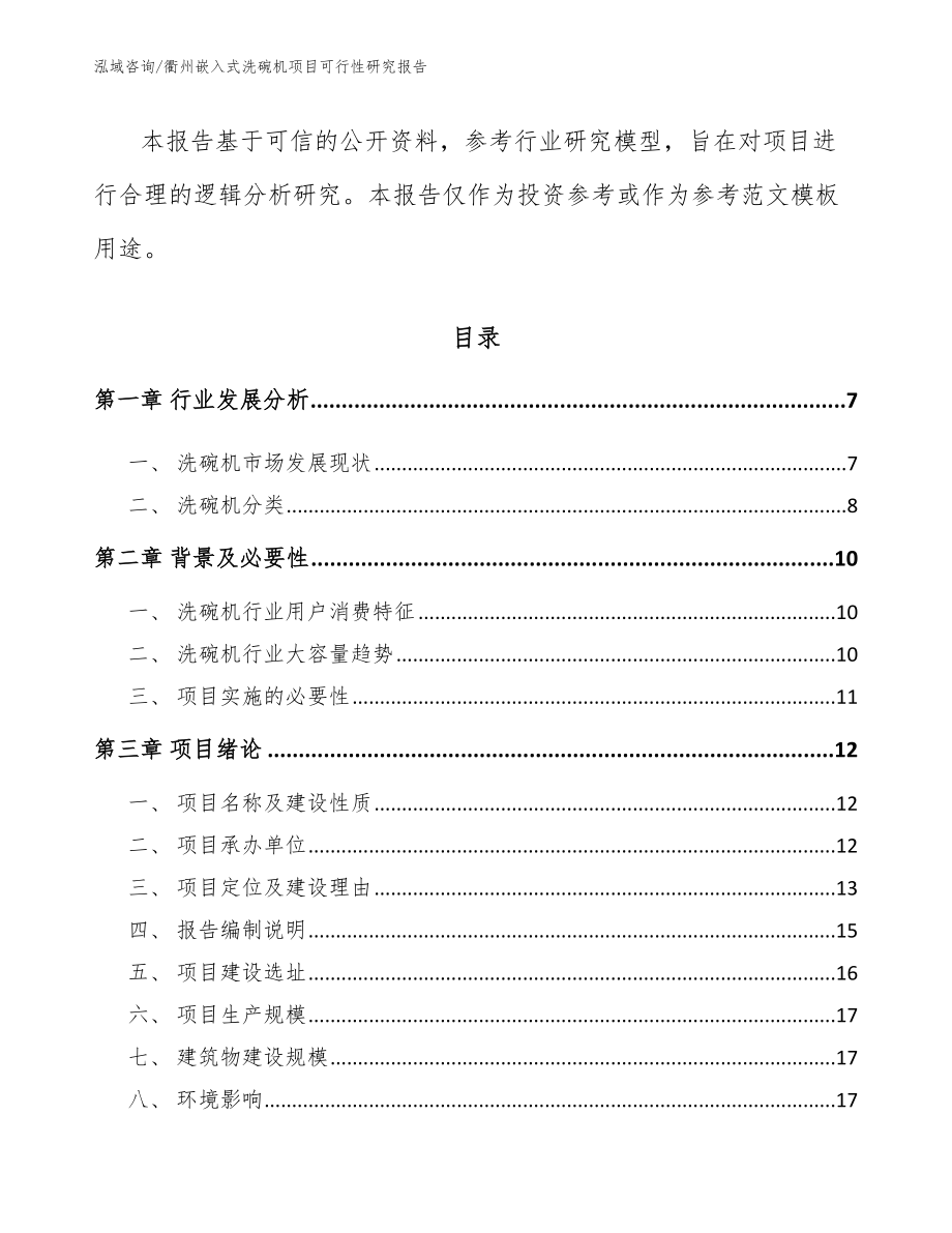 衢州嵌入式洗碗机项目可行性研究报告【模板范文】_第2页