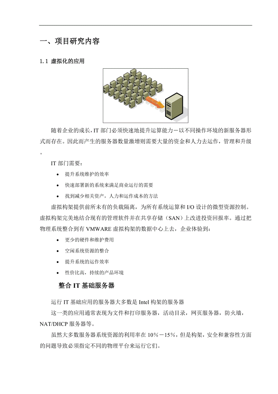 VMware服务器虚拟化解决方案_第2页