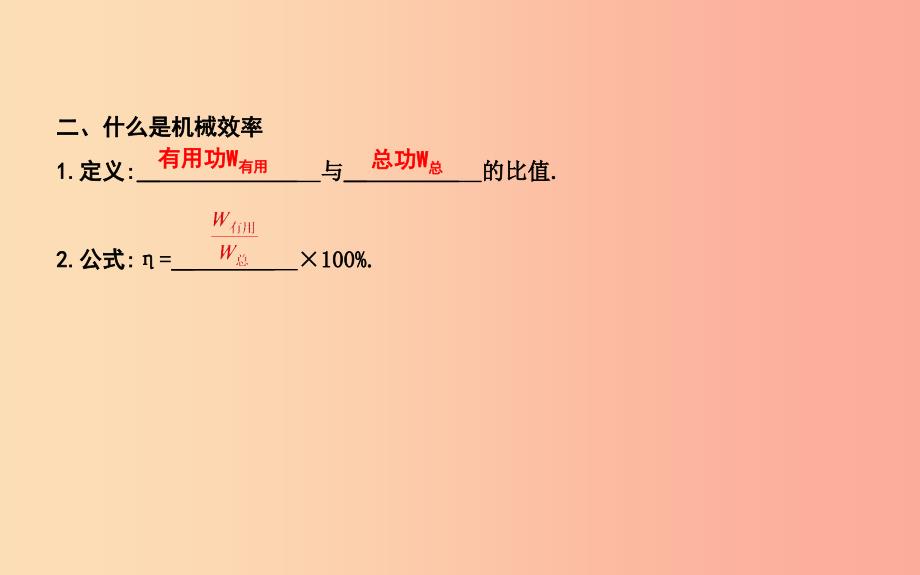 2019年秋九年级物理上册 11.3 如何提高机械效率课件（新版）粤教沪版.ppt_第2页