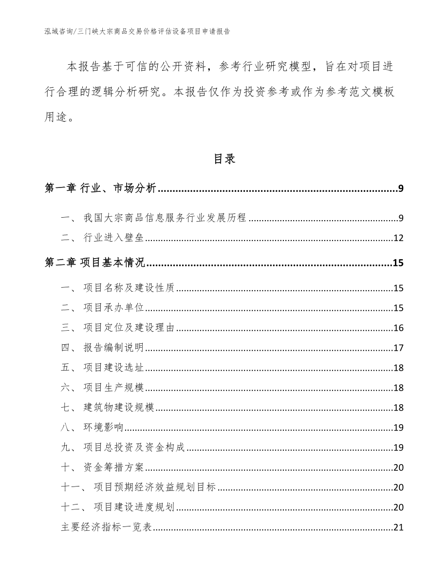 三门峡大宗商品交易价格评估设备项目申请报告_参考范文_第3页