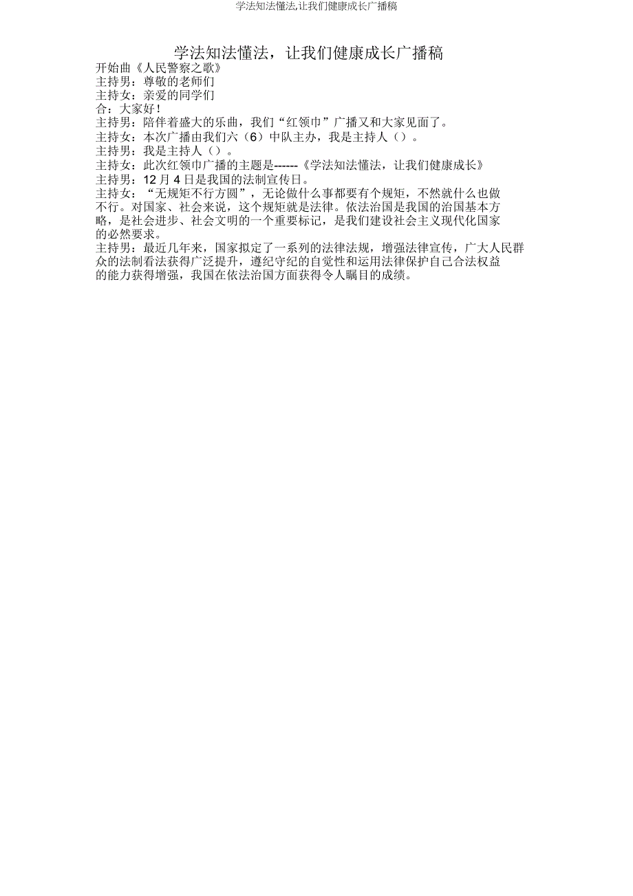 学法知法懂法让我们健康成长广播稿.doc_第1页
