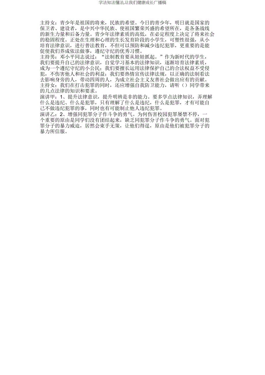 学法知法懂法让我们健康成长广播稿.doc_第2页