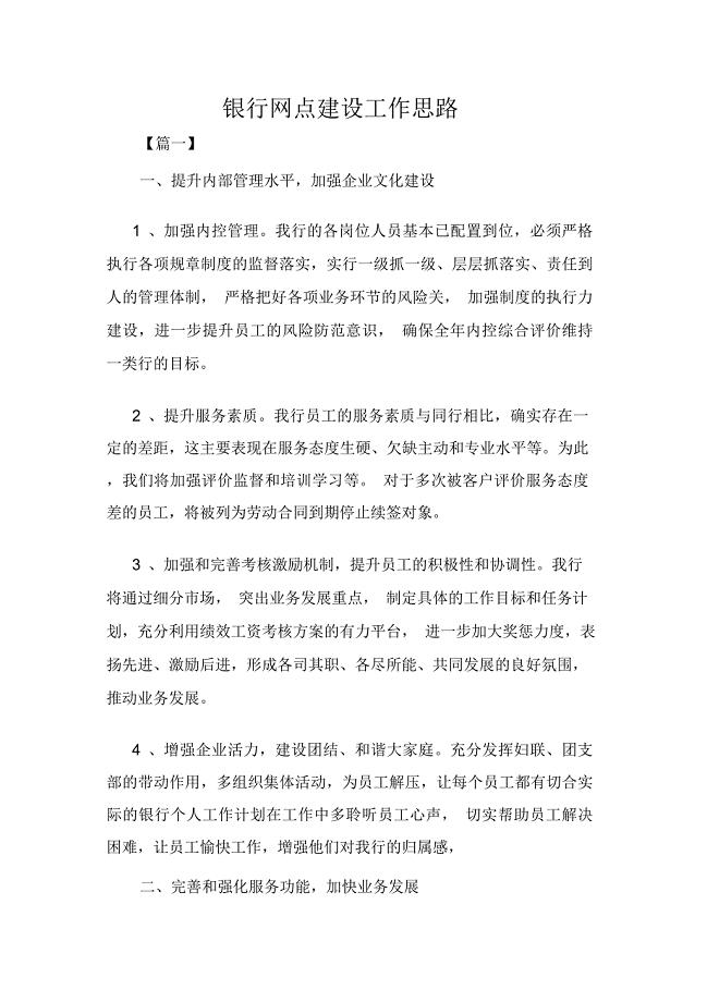 银行网点建设工作思路