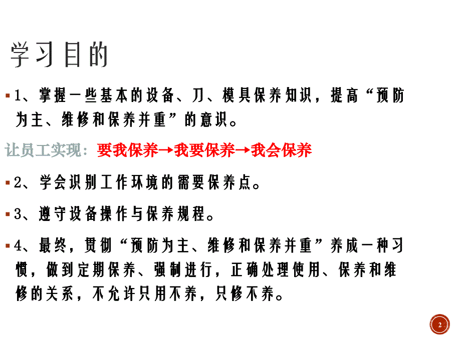 设备维护保养培训课件_第2页