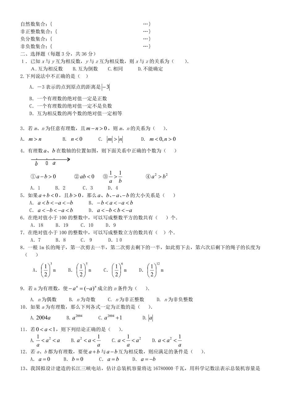 新人教版七年级上册第1章：有理数复习与习题_第5页