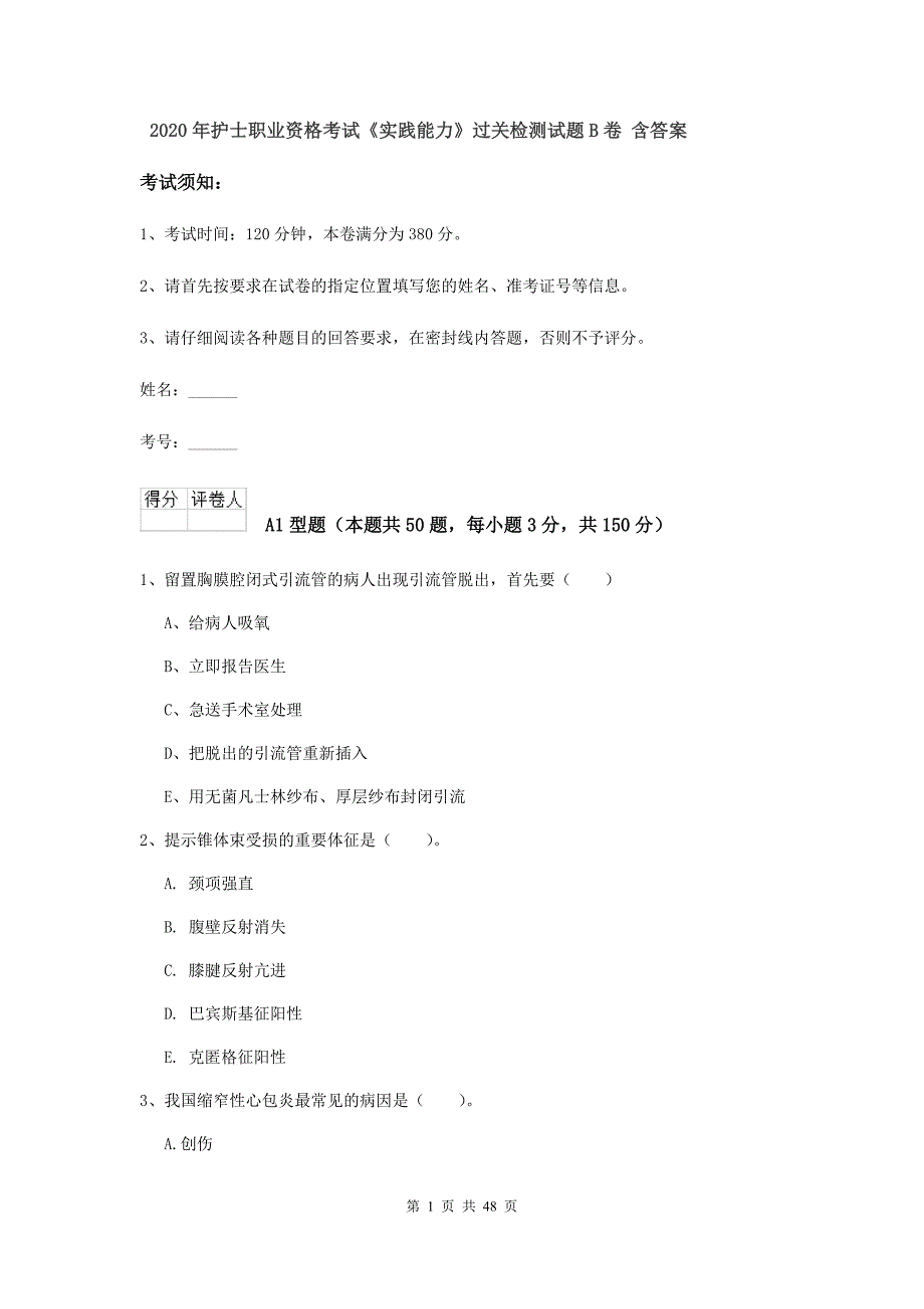 2020年护士职业资格考试《实践能力》过关检测试题B卷 含答案.doc_第1页