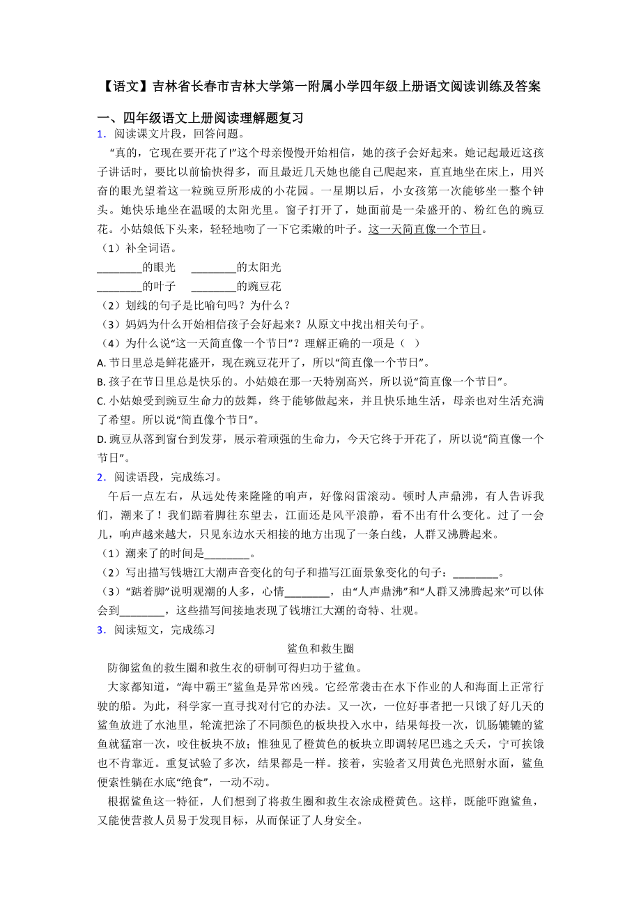 【语文】吉林省长春市吉林大学第一附属小学四年级上册语文阅读训练及答案.doc_第1页