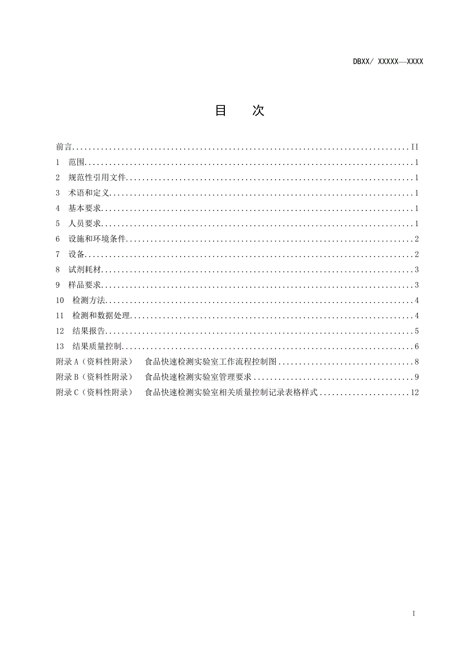 食品快速检测实验室质量控制规范-标准文本_第2页