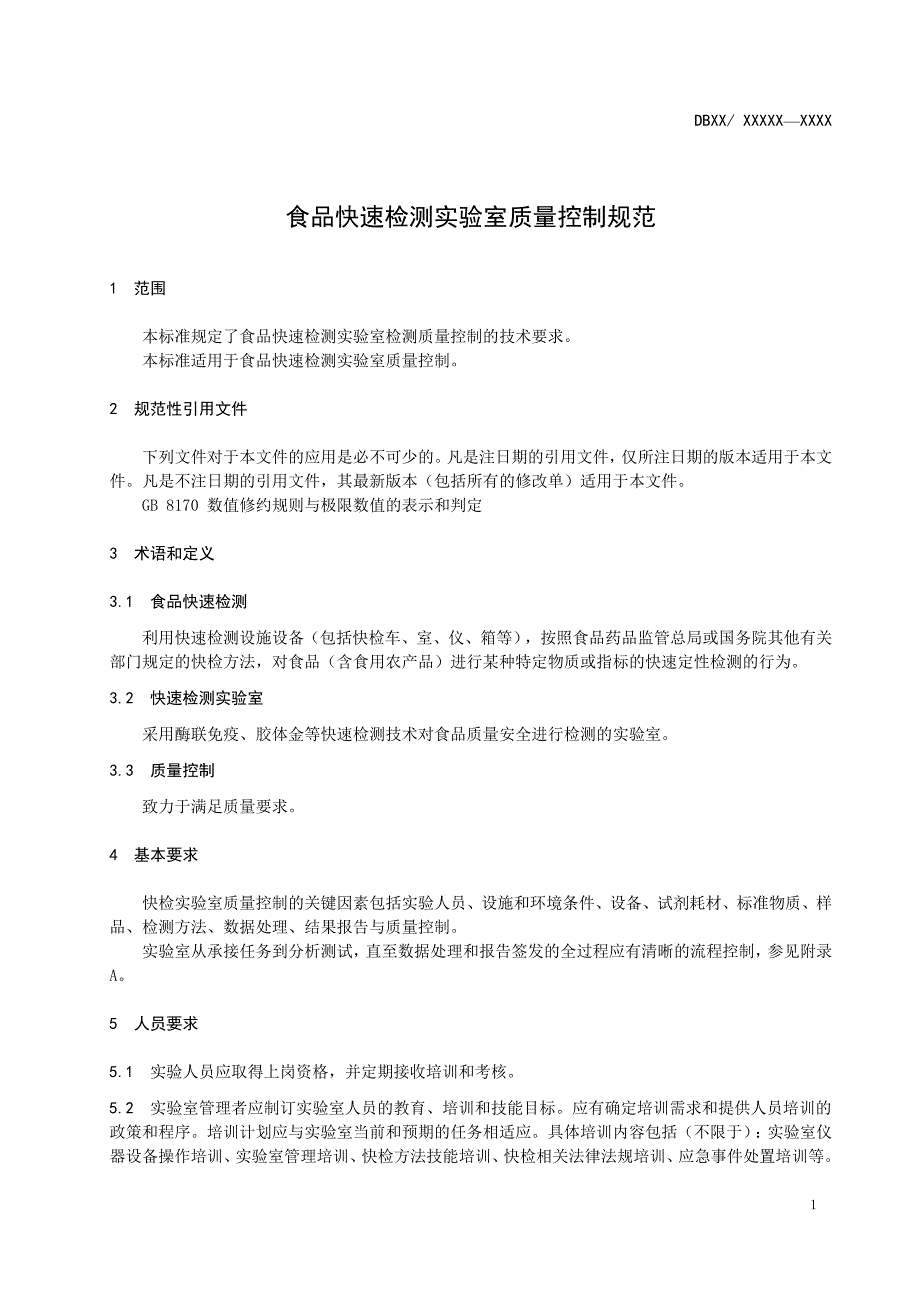 食品快速检测实验室质量控制规范-标准文本_第4页
