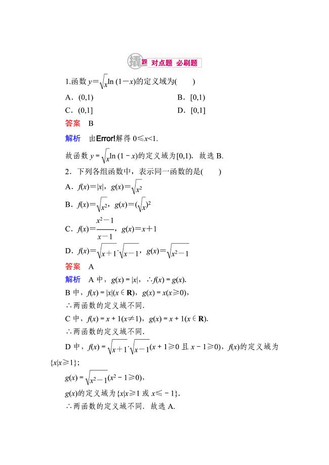 新版数学理一轮对点训练：211 函数的概念及其表示 Word版含解析