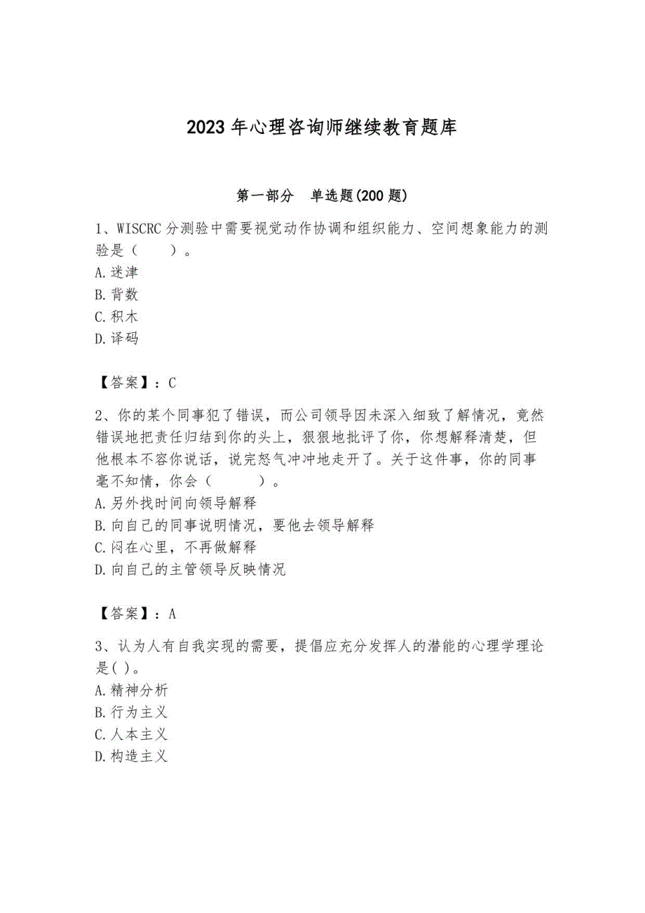 2023年心理咨询师继续教育题库85_第1页