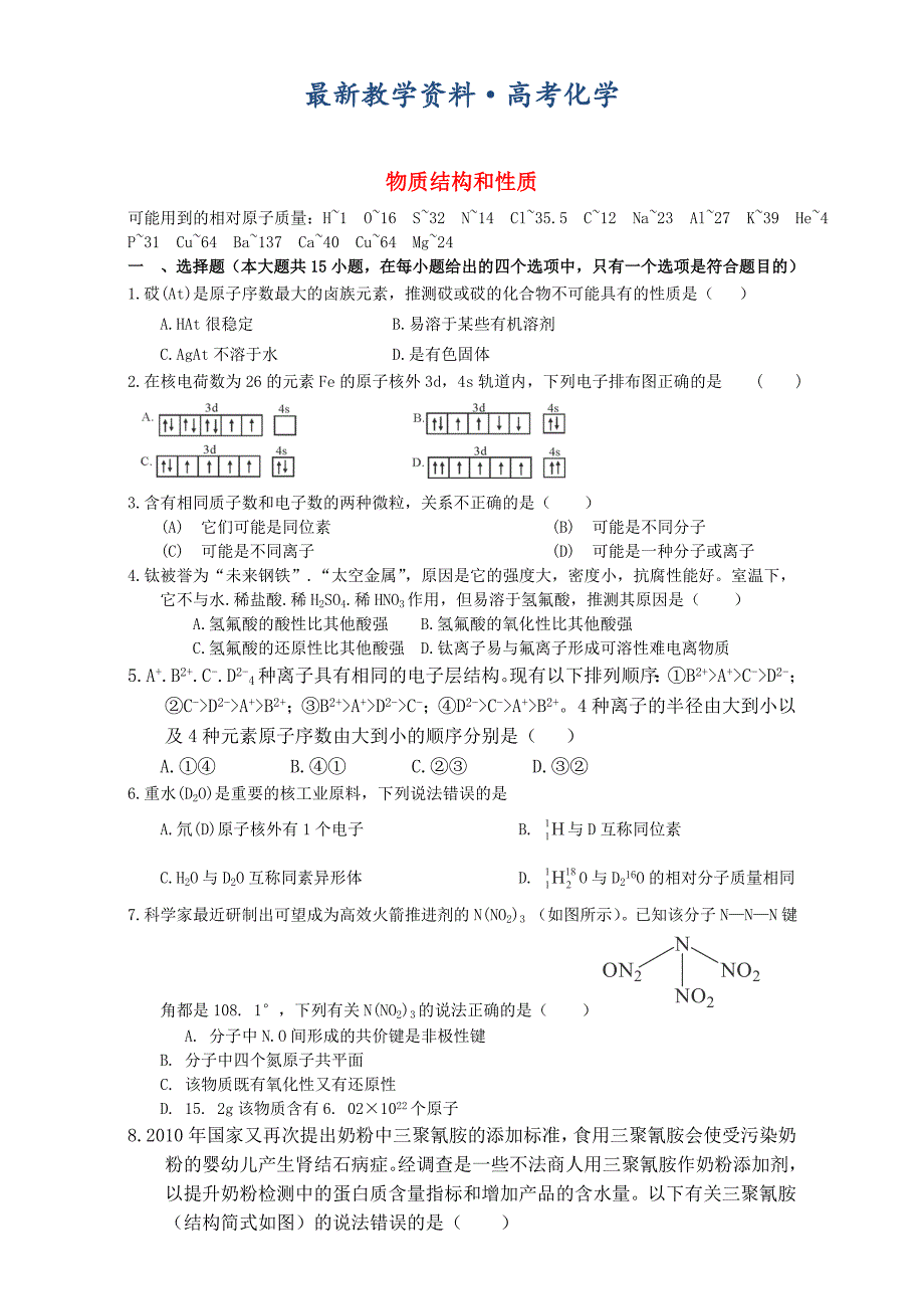 [最新]高考化学二轮复习汇编：选修物质结构与性质 含解析_第1页