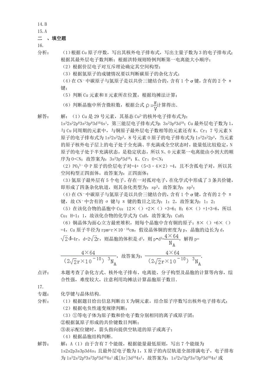 [最新]高考化学二轮复习汇编：选修物质结构与性质 含解析_第5页