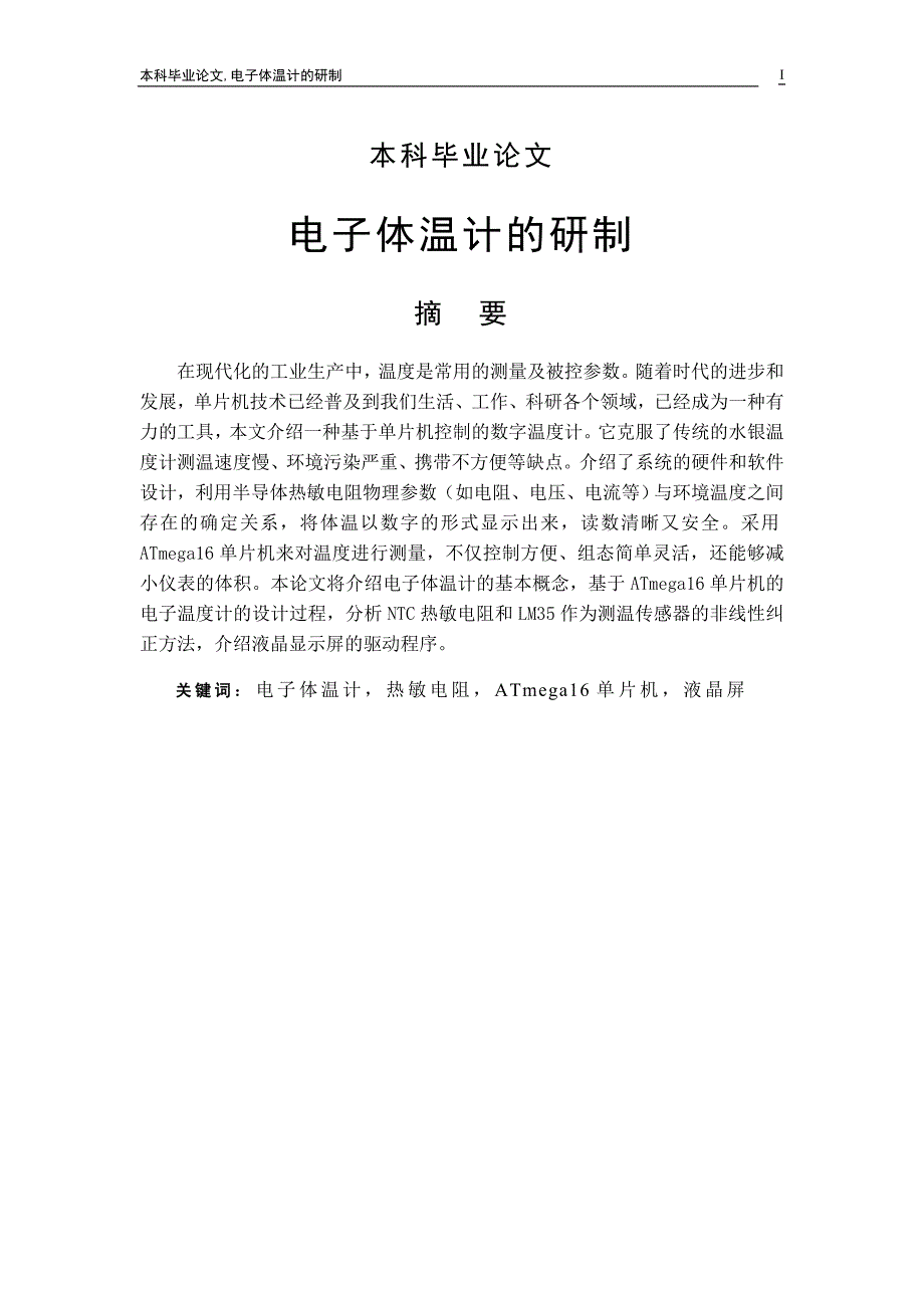 本科毕业设计,毕业论文,电子体温计的研制_第1页