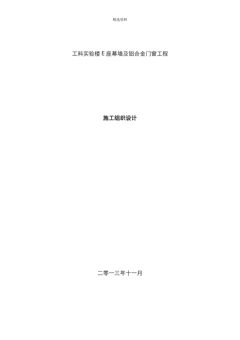 工科幕墙及铝合金门窗关键工程综合施工组织设计范本_第1页