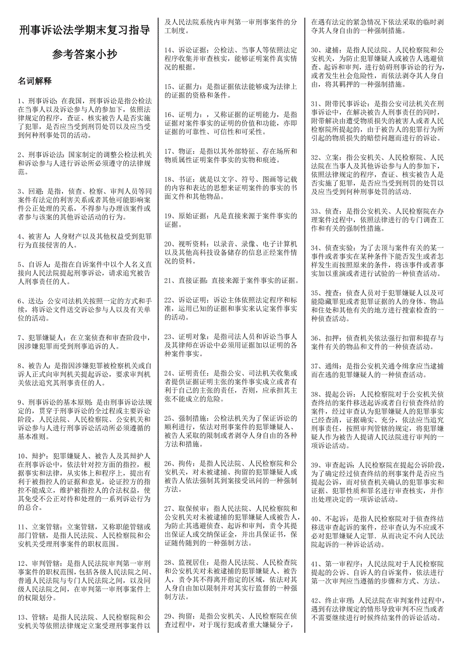 5653612440电大法专刑事诉讼法学期末复习考试小抄.doc_第1页