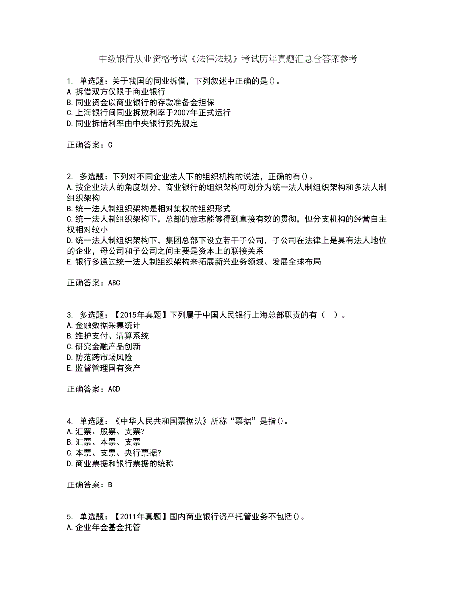 中级银行从业资格考试《法律法规》考试历年真题汇总含答案参考22_第1页