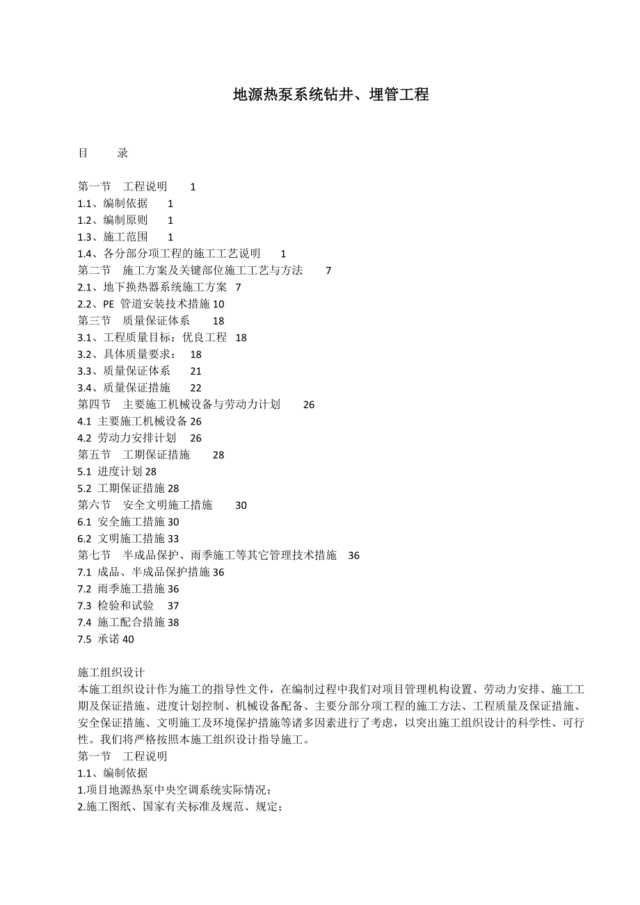 地源热泵系统钻井、埋管工程施工组织设计.docx_第1页