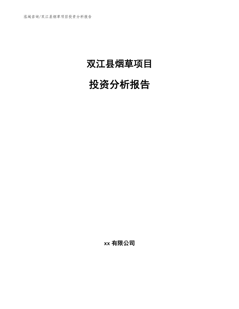 双江县烟草项目投资分析报告范文_第1页