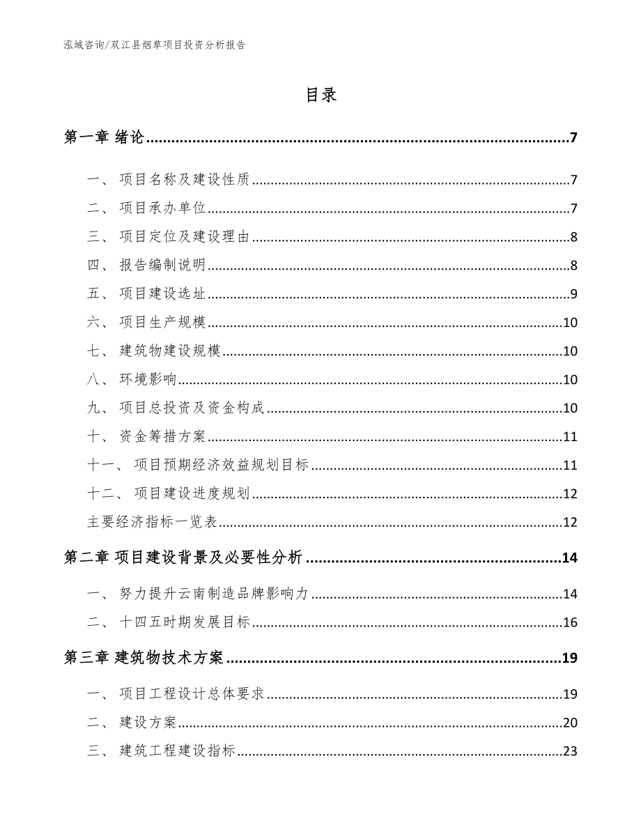 双江县烟草项目投资分析报告范文_第2页