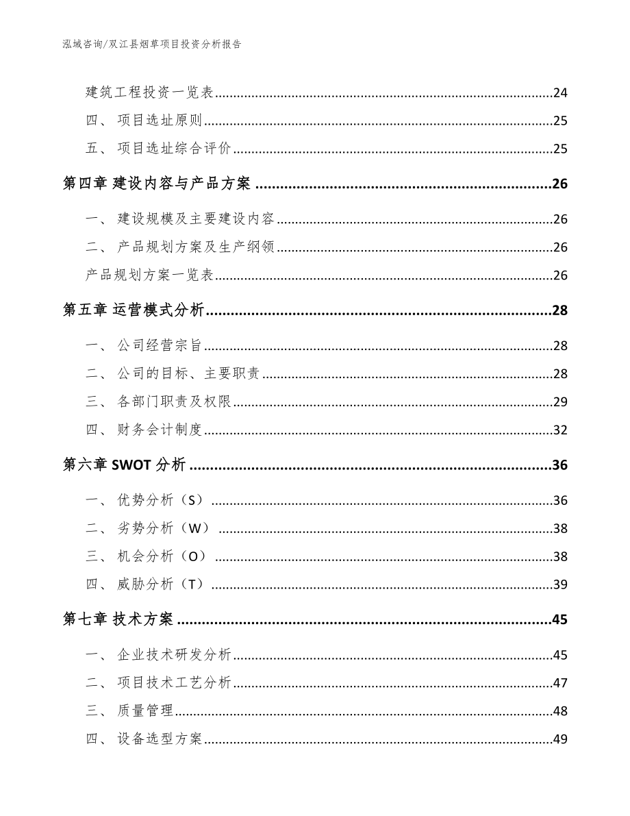 双江县烟草项目投资分析报告范文_第3页