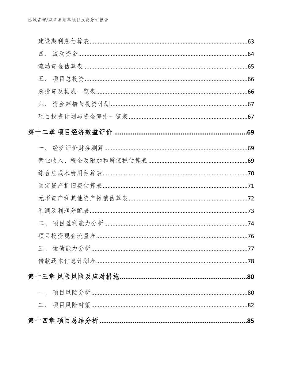 双江县烟草项目投资分析报告范文_第5页
