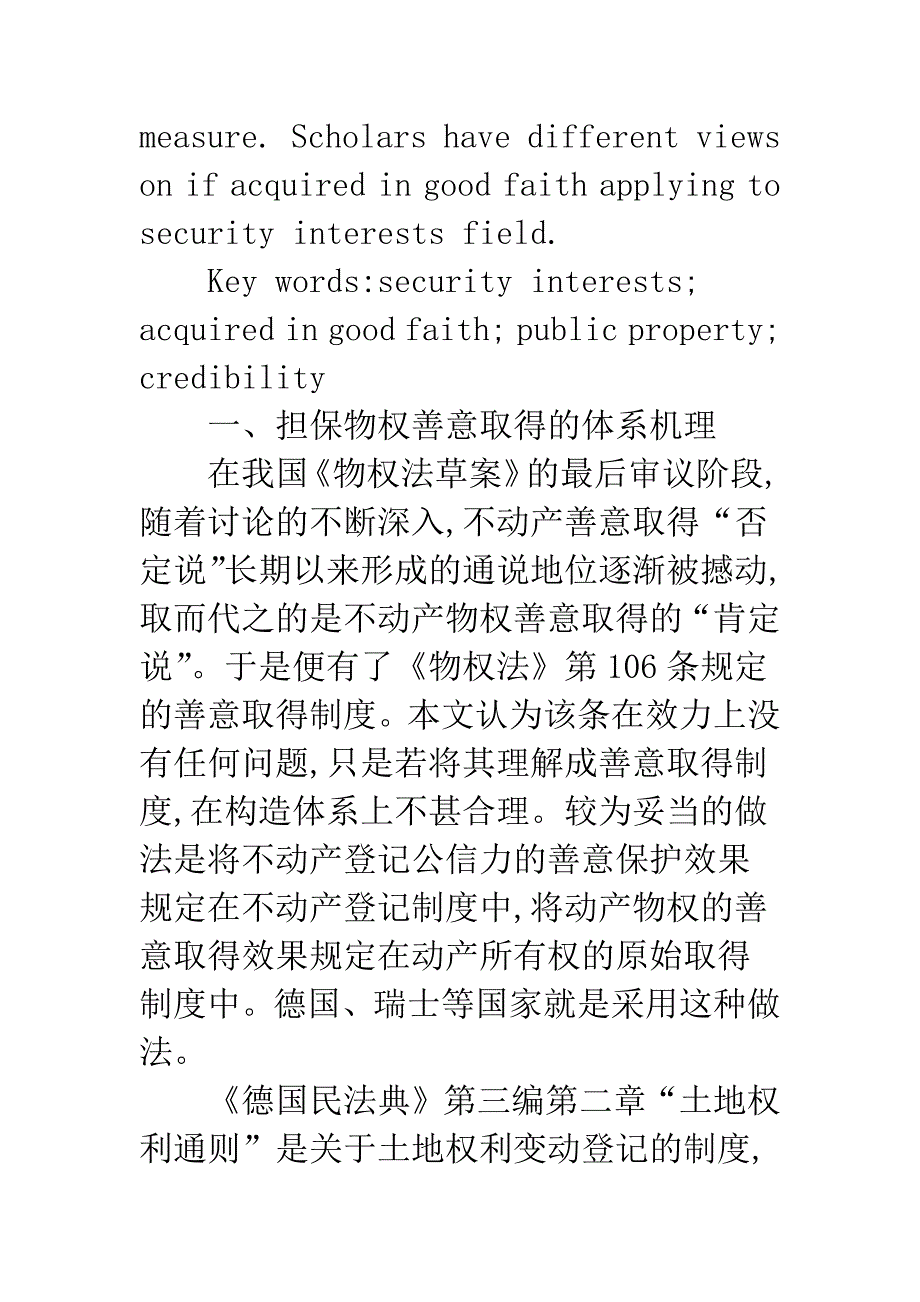 担保物权善意取得的构造机理_第2页