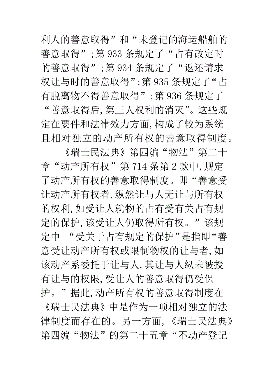 担保物权善意取得的构造机理_第4页